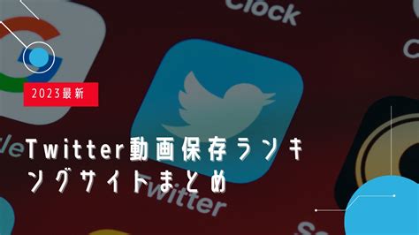 twitter 保存動画ランキング|【2024年最新版】Twitter動画保存ランキングまとめ